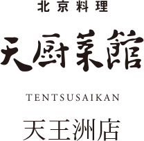 天厨菜館 天王洲店